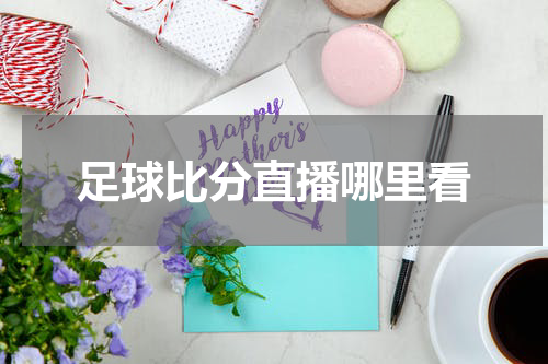 足球比分直播哪里看