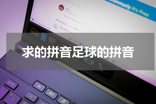 求的拼音足球的拼音