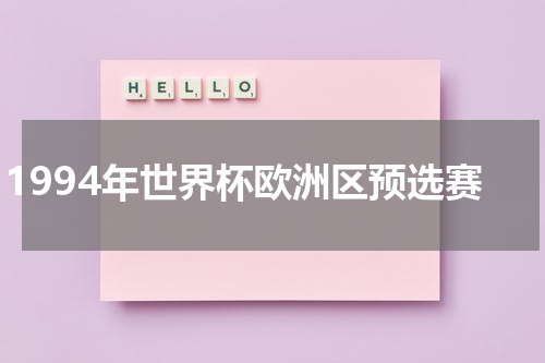 1994年世界杯欧洲区预选赛