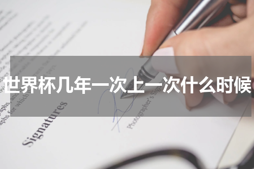 世界杯几年一次上一次什么时候