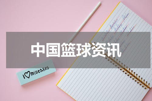 中国篮球资讯