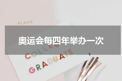 奥运会每四年举办一次