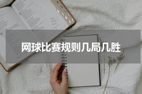 网球比赛规则几局几胜