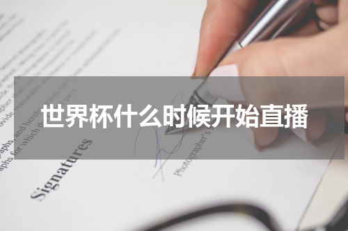 世界杯什么时候开始直播