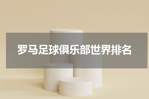 罗马足球俱乐部世界排名