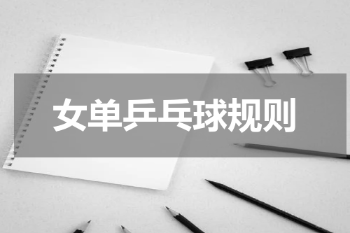 女单乒乓球规则