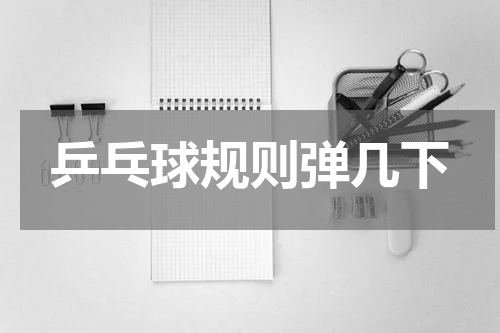 乒乓球规则弹几下