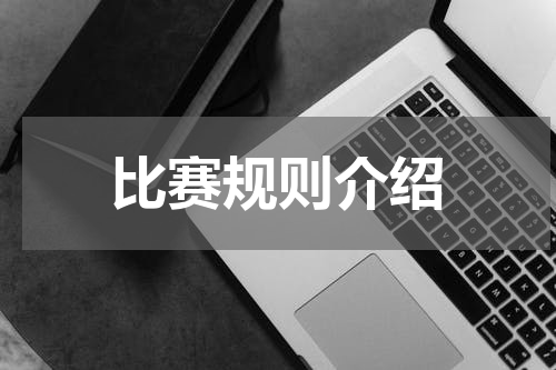 比赛规则介绍