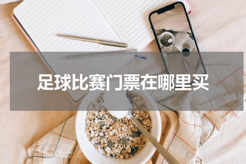 足球比赛门票在哪里买