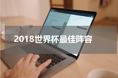 2018世界杯最佳阵容