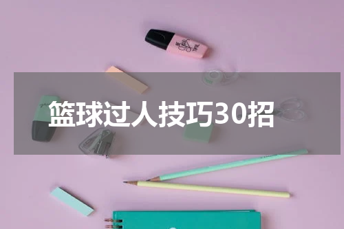 篮球过人技巧30招
