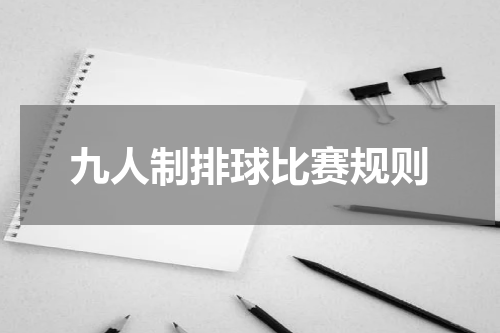 九人制排球比赛规则