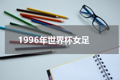 1996年世界杯女足
