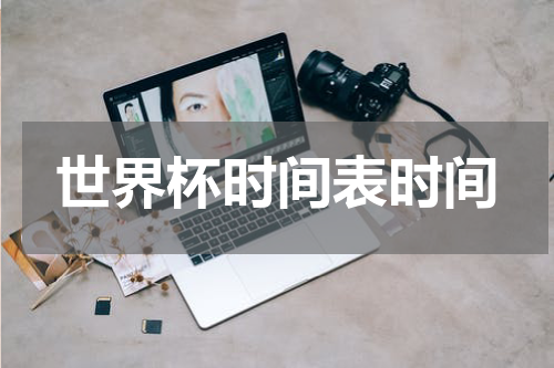 世界杯时间表时间