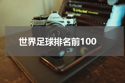 世界足球排名前100