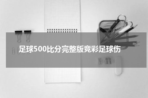 足球500比分完整版竞彩足球伤
