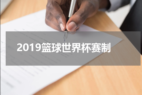 2019篮球世界杯赛制