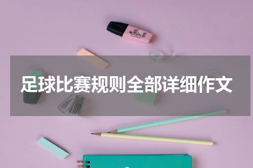 足球比赛规则全部详细作文
