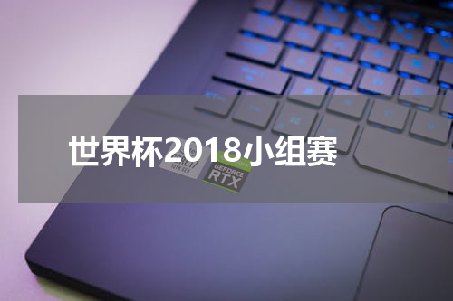 世界杯2018小组赛