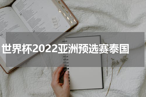 世界杯2022亚洲预选赛泰国