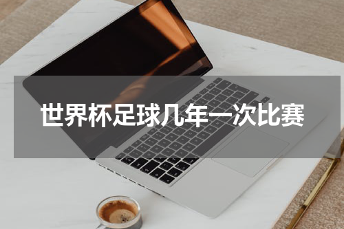 世界杯足球几年一次比赛