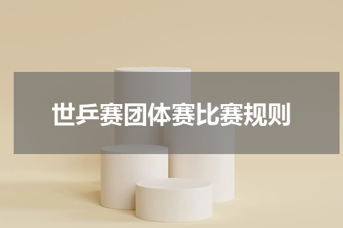世乒赛团体赛比赛规则