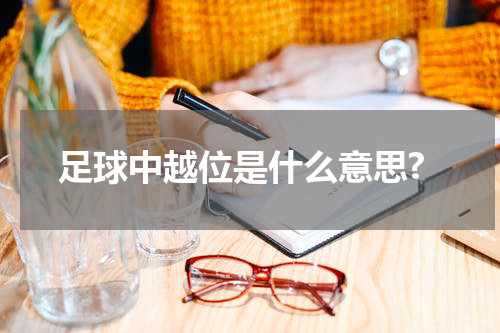 足球中越位是什么意思?