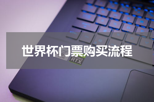 世界杯门票购买流程