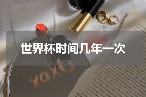 世界杯时间几年一次