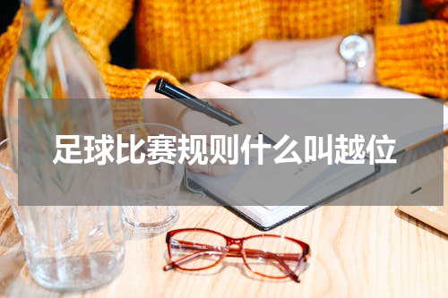 足球比赛规则什么叫越位