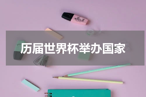 历届世界杯举办国家