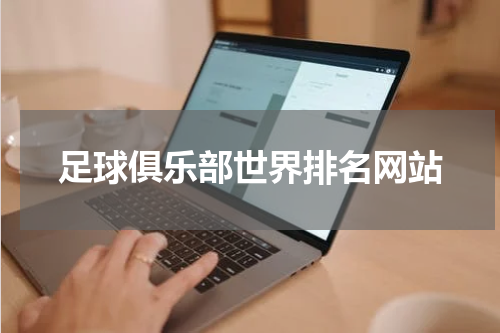 足球俱乐部世界排名网站