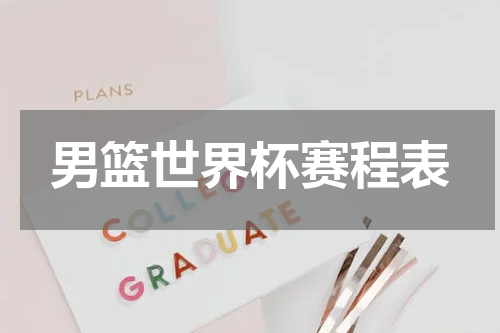 男篮世界杯赛程表
