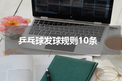 乒乓球发球规则10条