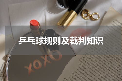 乒乓球规则及裁判知识