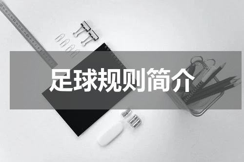 足球规则简介