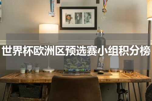 世界杯欧洲区预选赛小组积分榜