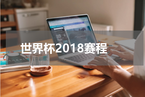 世界杯2018赛程