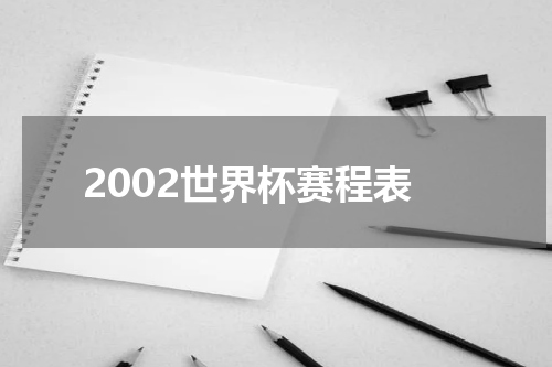 2002世界杯赛程表