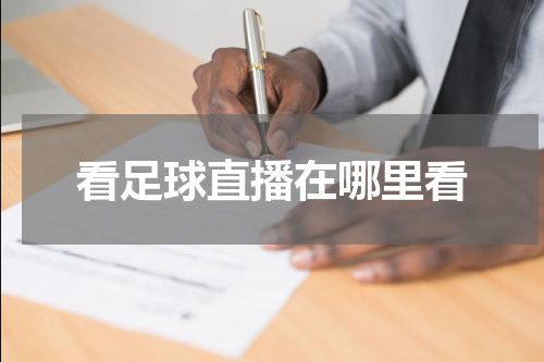 看足球直播在哪里看