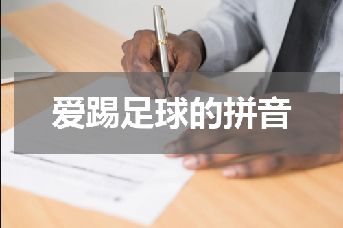 爱踢足球的拼音