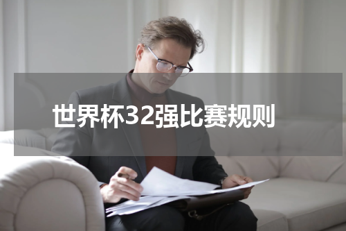 世界杯32强比赛规则
