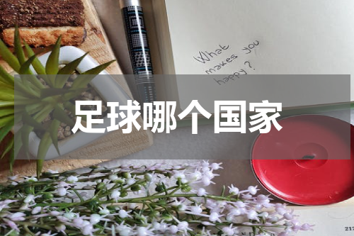 足球哪个国家