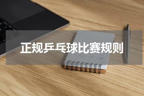 正规乒乓球比赛规则