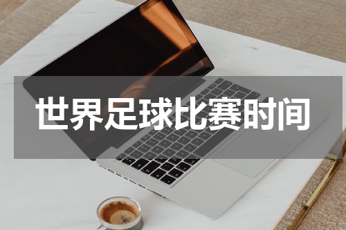 世界足球比赛时间
