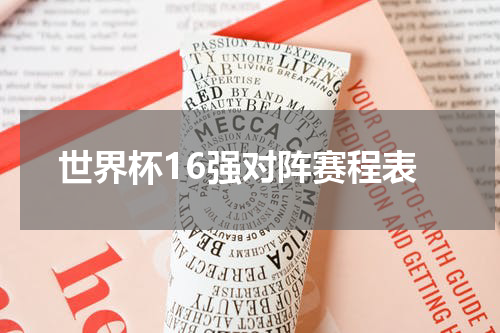 世界杯16强对阵赛程表