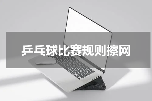 乒乓球比赛规则擦网