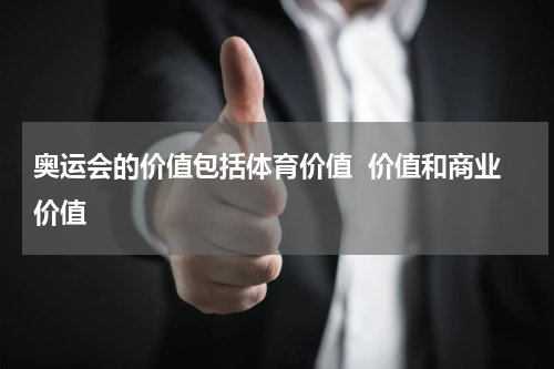 奥运会的价值包括体育价值  价值和商业价值
