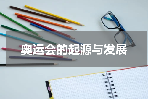 奥运会的起源与发展