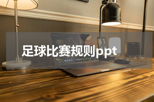 足球比赛规则ppt